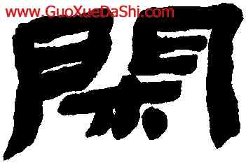 閑,金農,書法字典